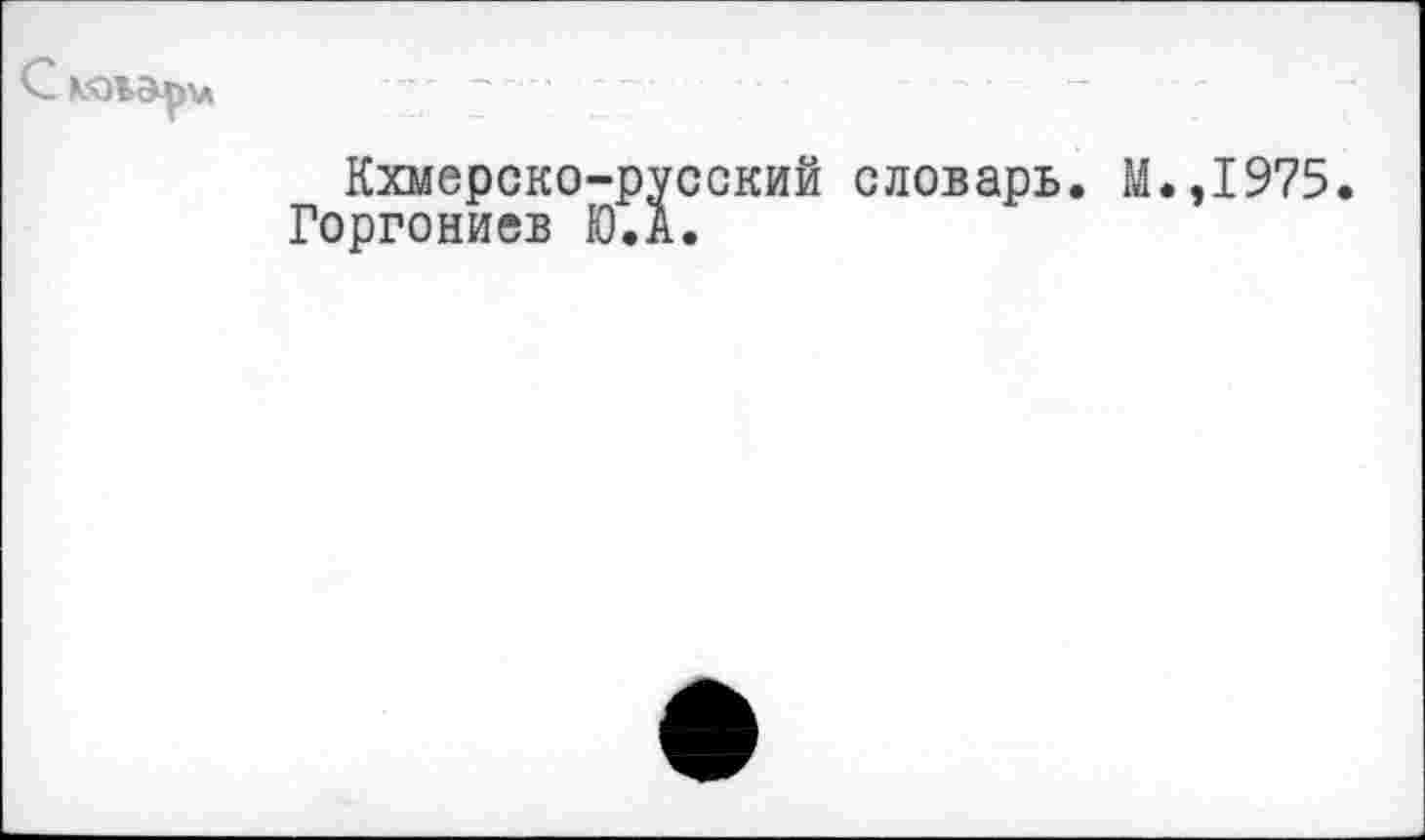 ﻿С коьархл
Кхмерско-русский словарь. М.,1975. Горгониев Ю.А.